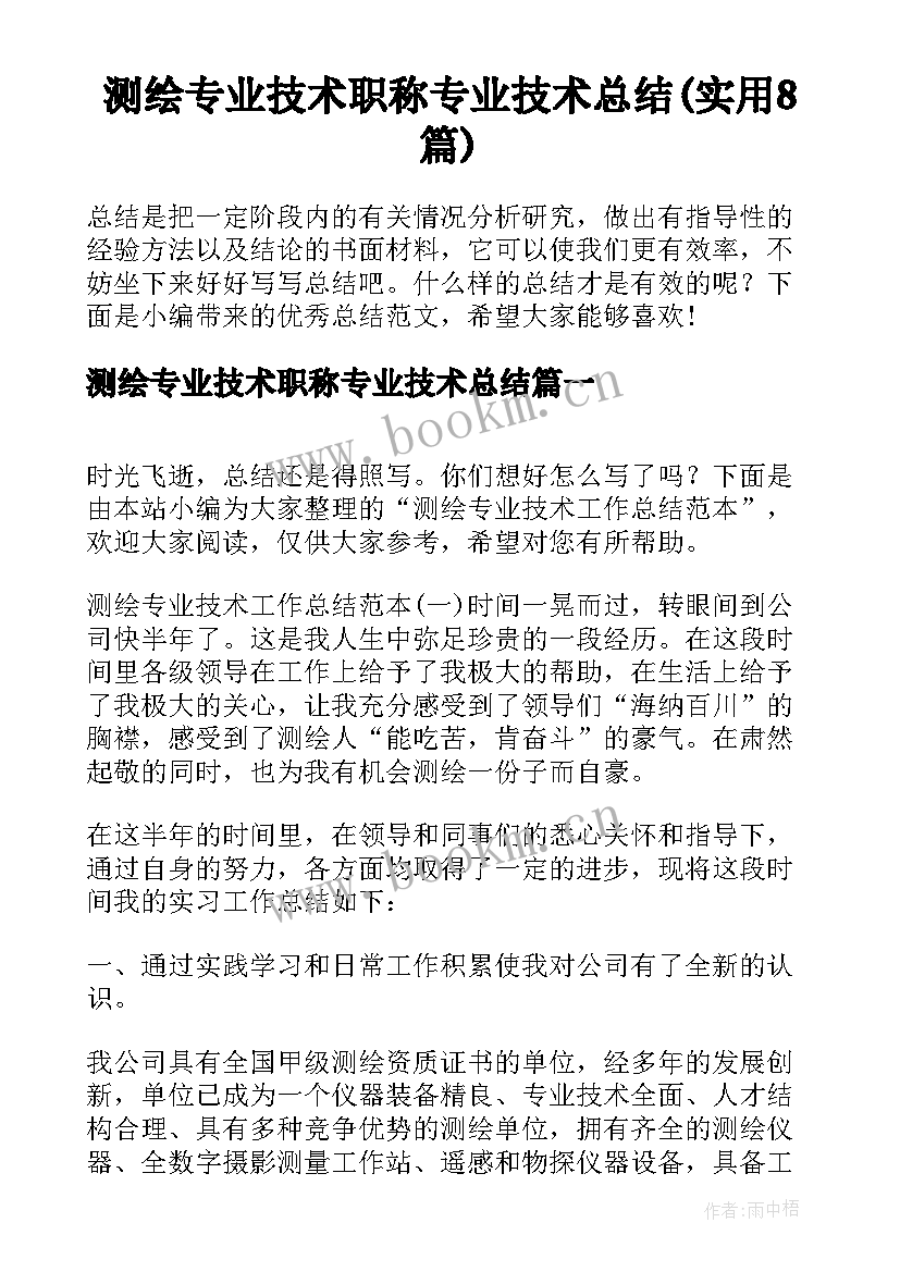 测绘专业技术职称专业技术总结(实用8篇)