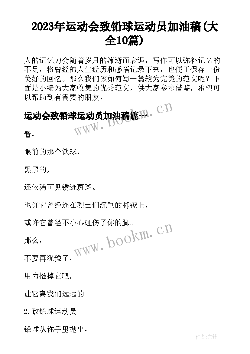 2023年运动会致铅球运动员加油稿(大全10篇)