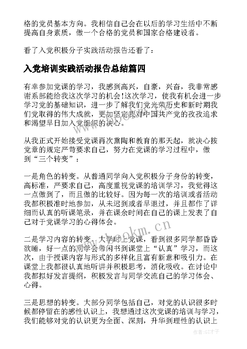 入党培训实践活动报告总结(大全5篇)