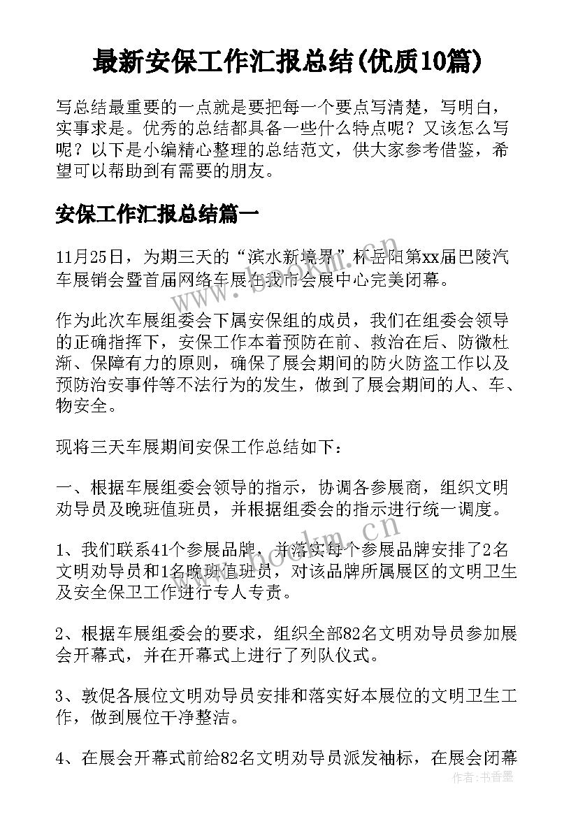 最新安保工作汇报总结(优质10篇)