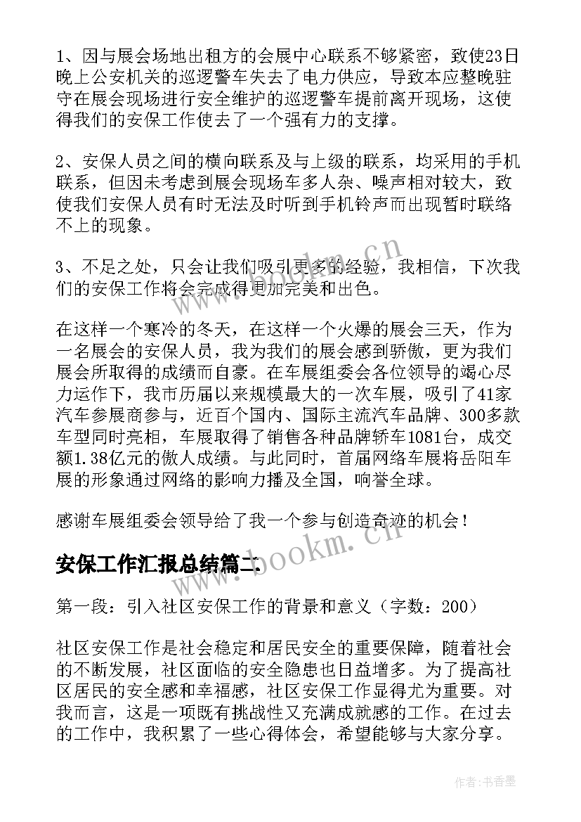 最新安保工作汇报总结(优质10篇)