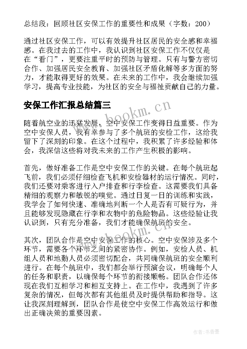 最新安保工作汇报总结(优质10篇)