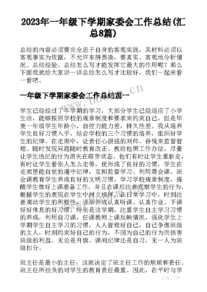 2023年一年级下学期家委会工作总结(汇总8篇)