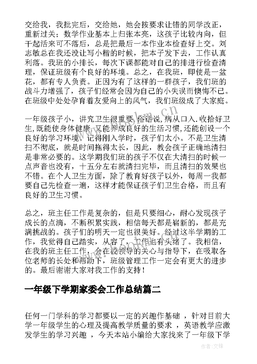 2023年一年级下学期家委会工作总结(汇总8篇)