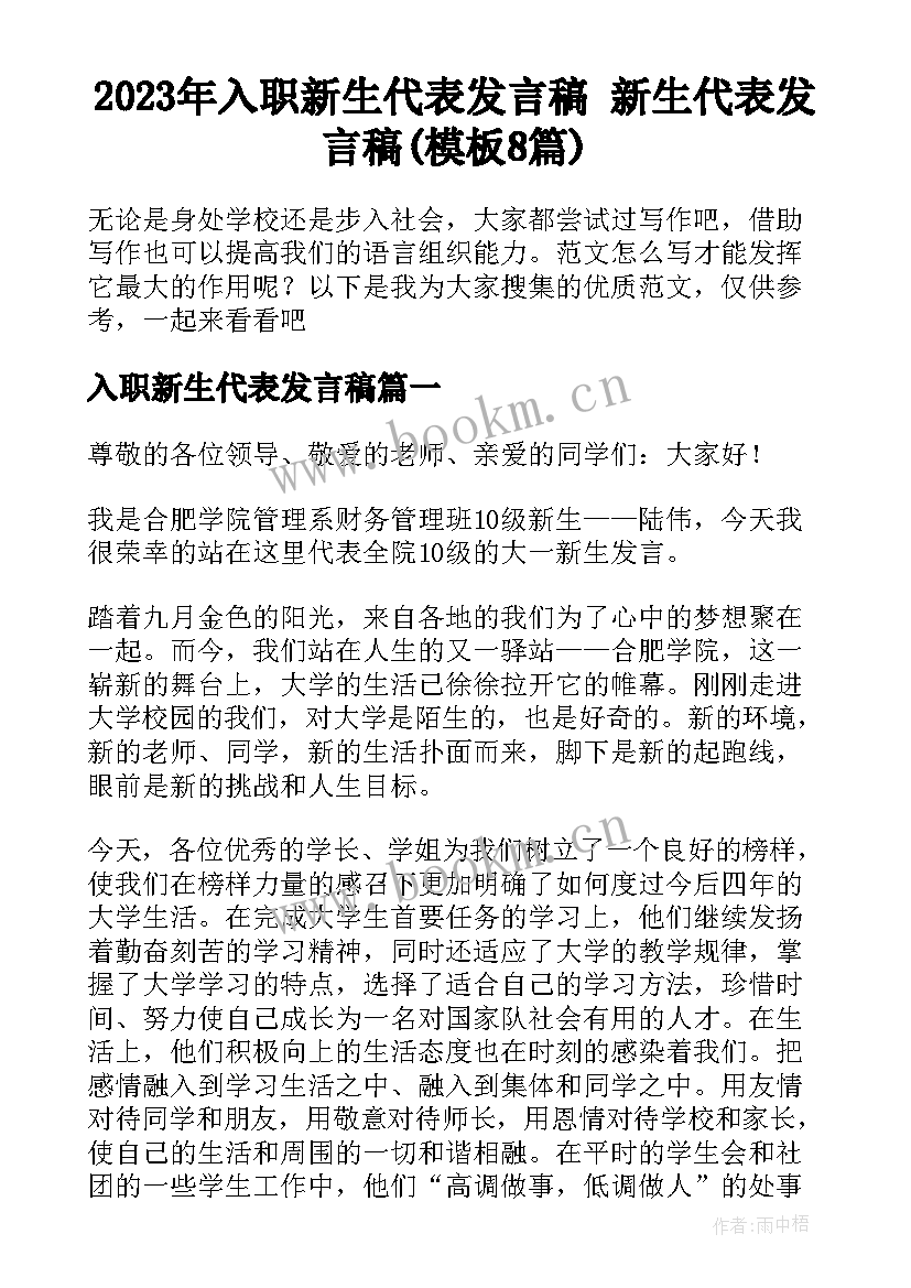 2023年入职新生代表发言稿 新生代表发言稿(模板8篇)