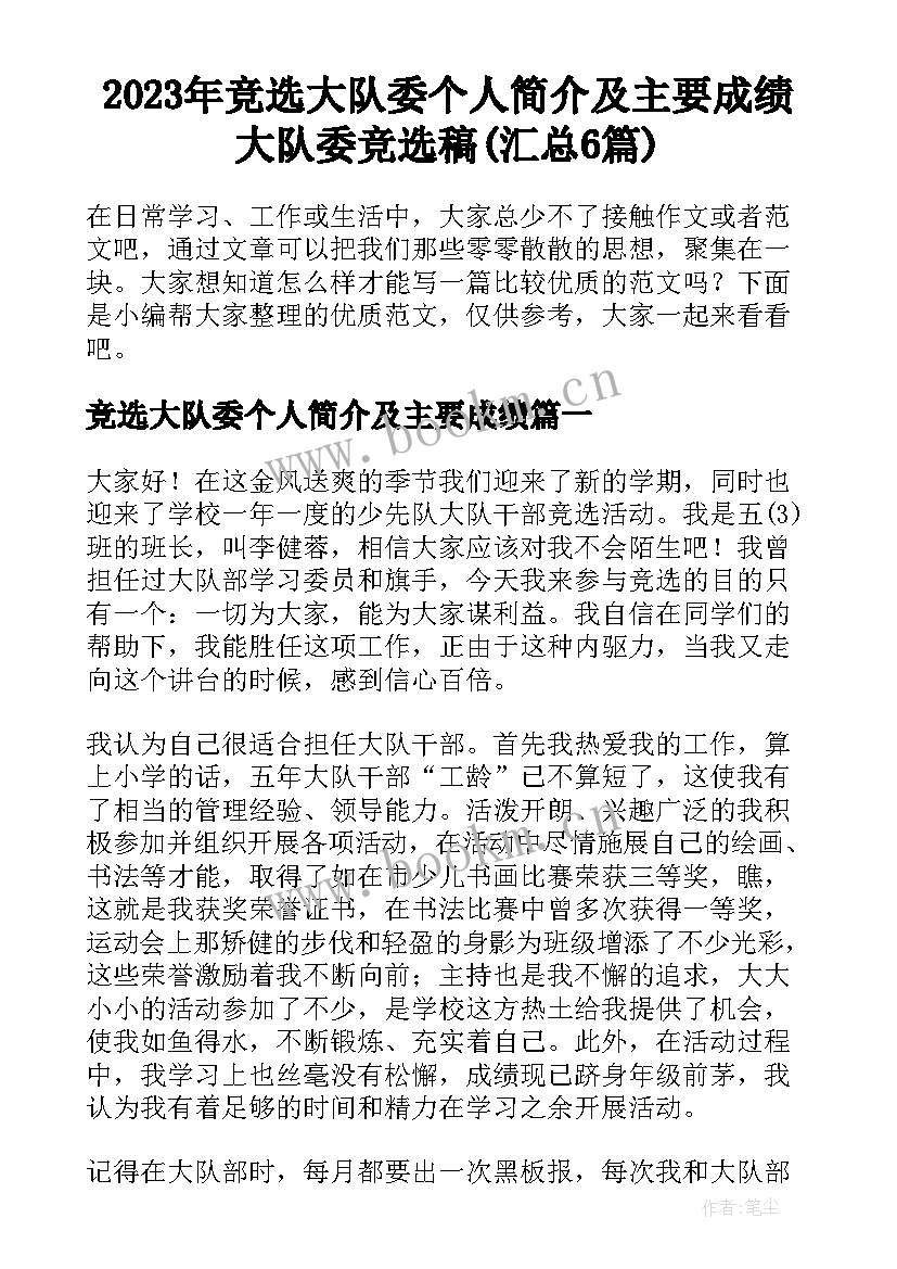 2023年竞选大队委个人简介及主要成绩 大队委竞选稿(汇总6篇)