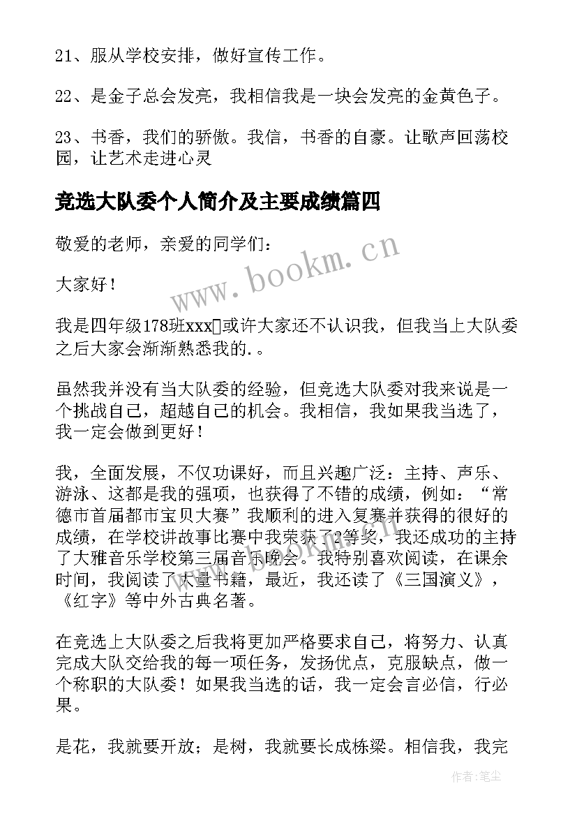 2023年竞选大队委个人简介及主要成绩 大队委竞选稿(汇总6篇)