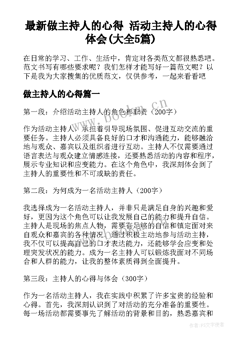 最新做主持人的心得 活动主持人的心得体会(大全5篇)