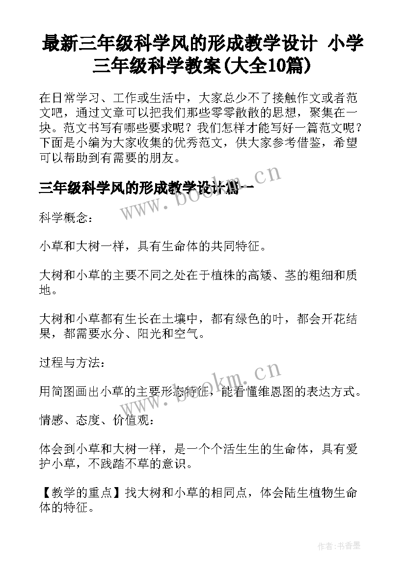 最新三年级科学风的形成教学设计 小学三年级科学教案(大全10篇)