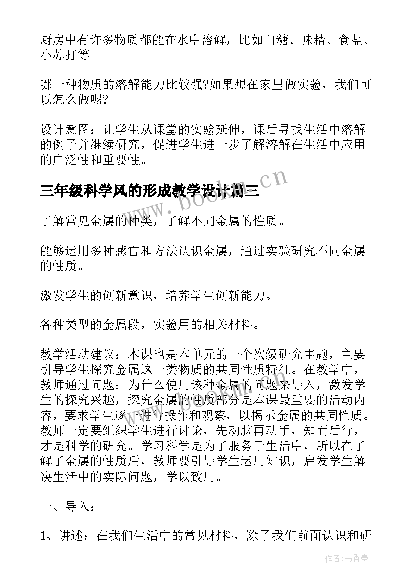 最新三年级科学风的形成教学设计 小学三年级科学教案(大全10篇)