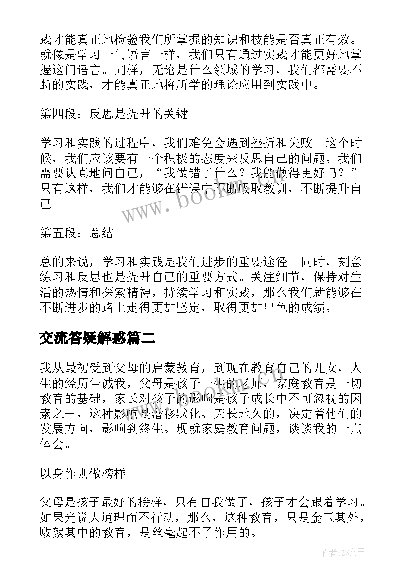 最新交流答疑解惑 畅谈心得体会(大全5篇)