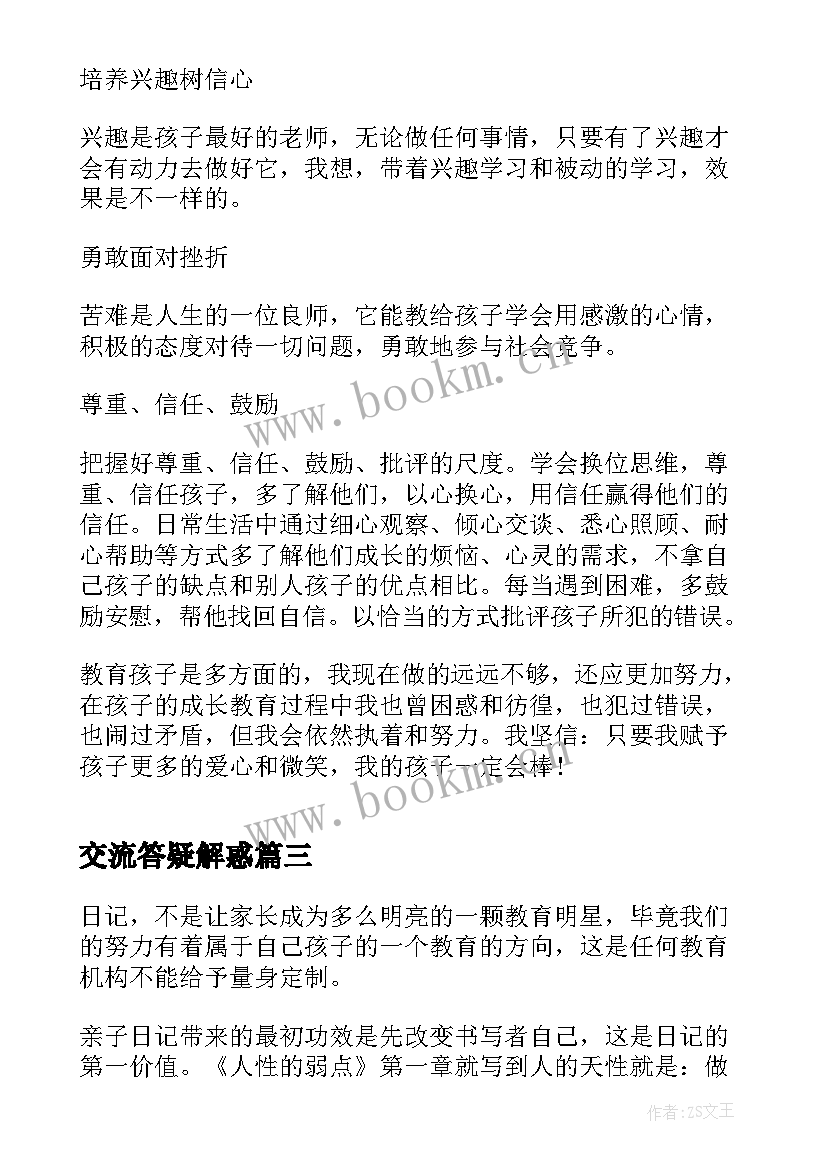 最新交流答疑解惑 畅谈心得体会(大全5篇)