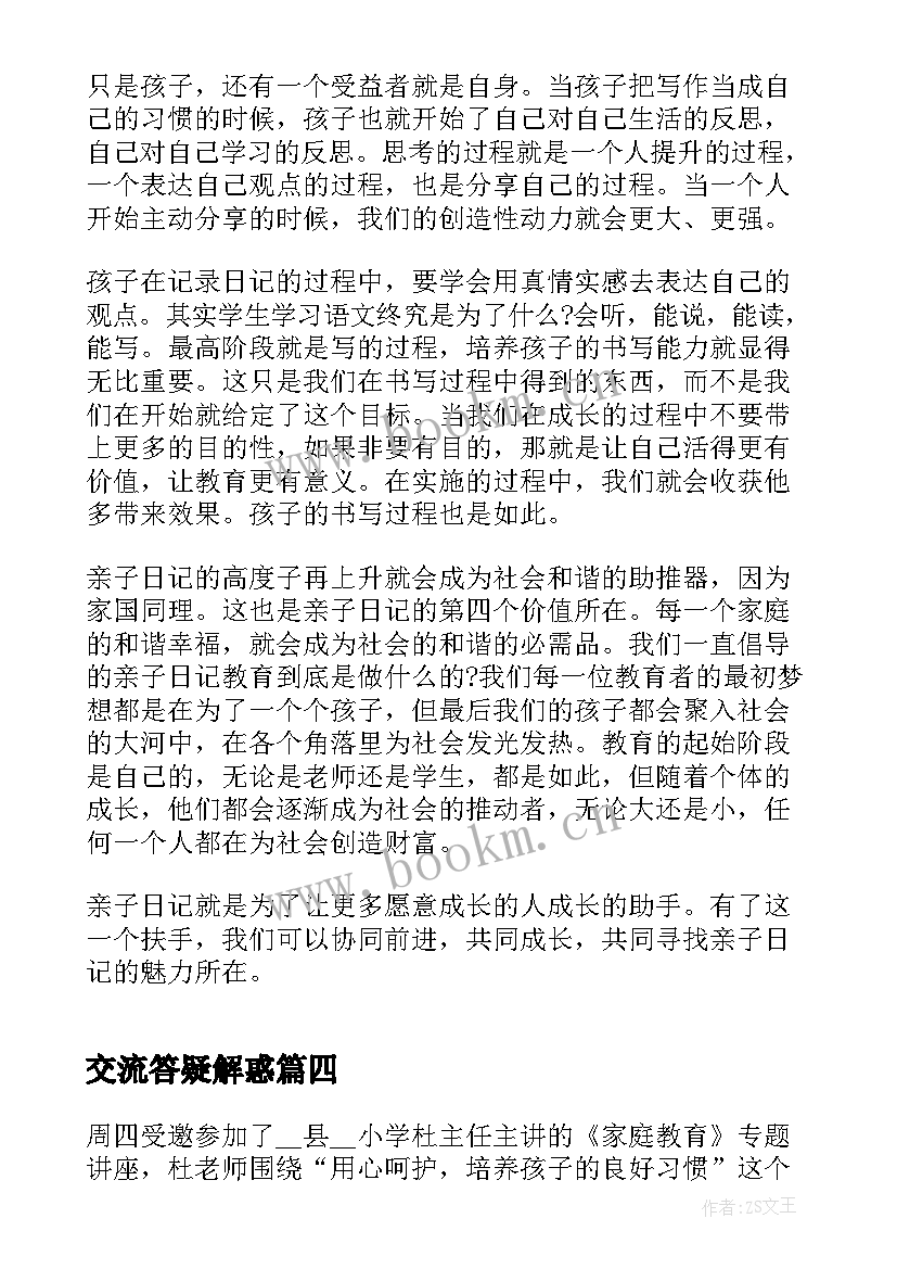 最新交流答疑解惑 畅谈心得体会(大全5篇)