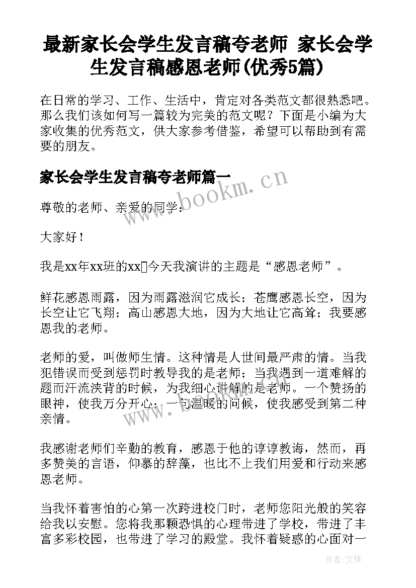 最新家长会学生发言稿夸老师 家长会学生发言稿感恩老师(优秀5篇)