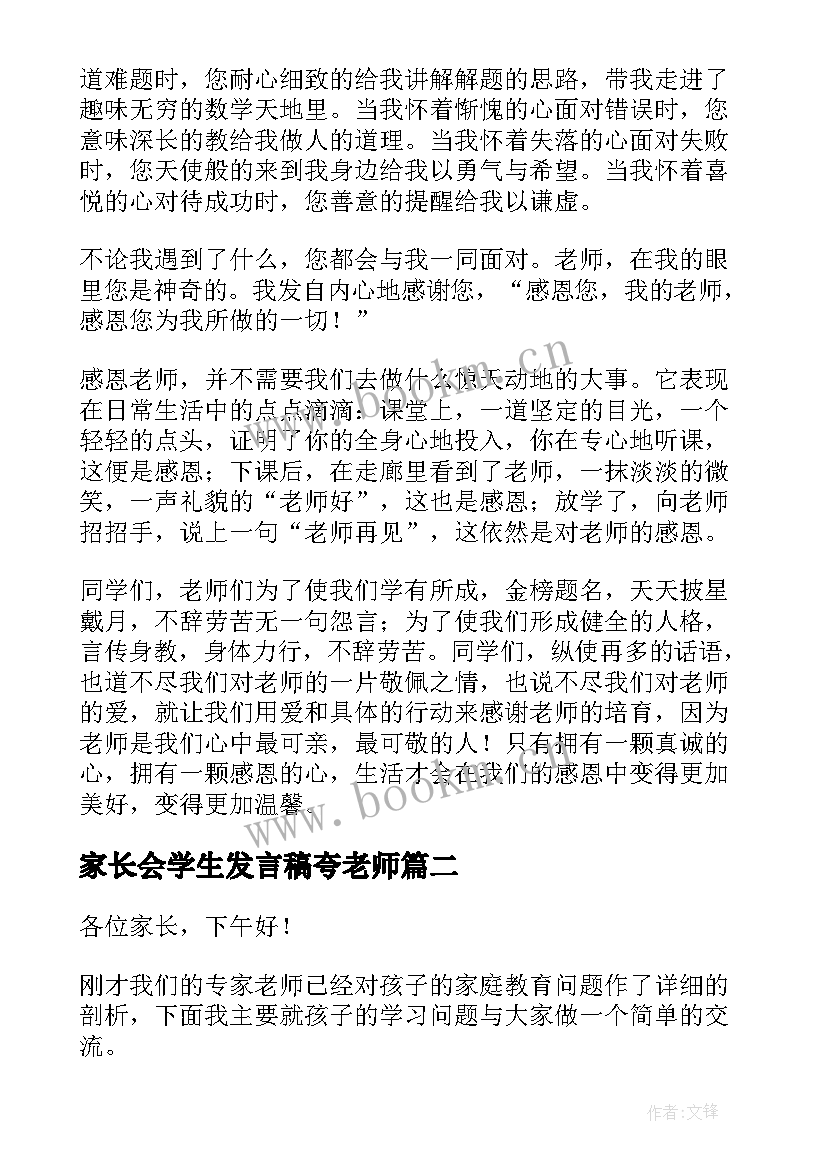 最新家长会学生发言稿夸老师 家长会学生发言稿感恩老师(优秀5篇)