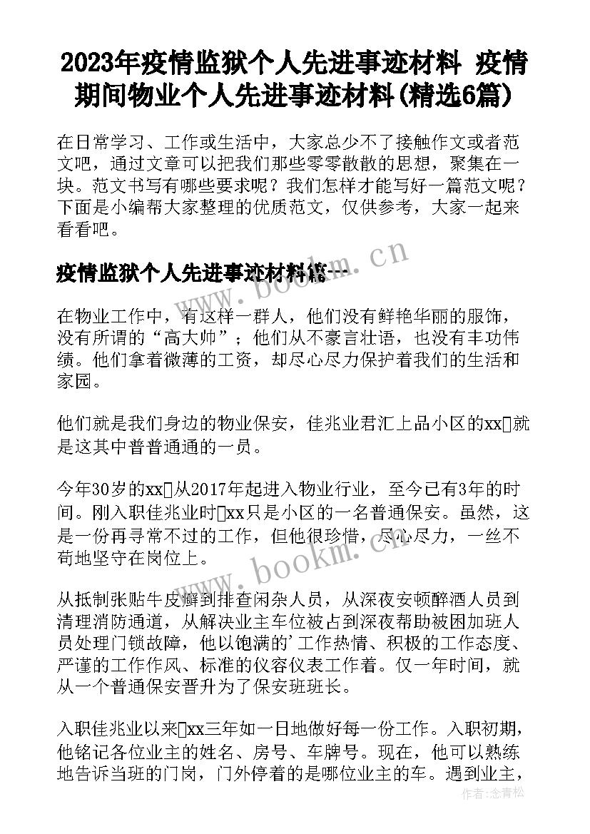 2023年疫情监狱个人先进事迹材料 疫情期间物业个人先进事迹材料(精选6篇)