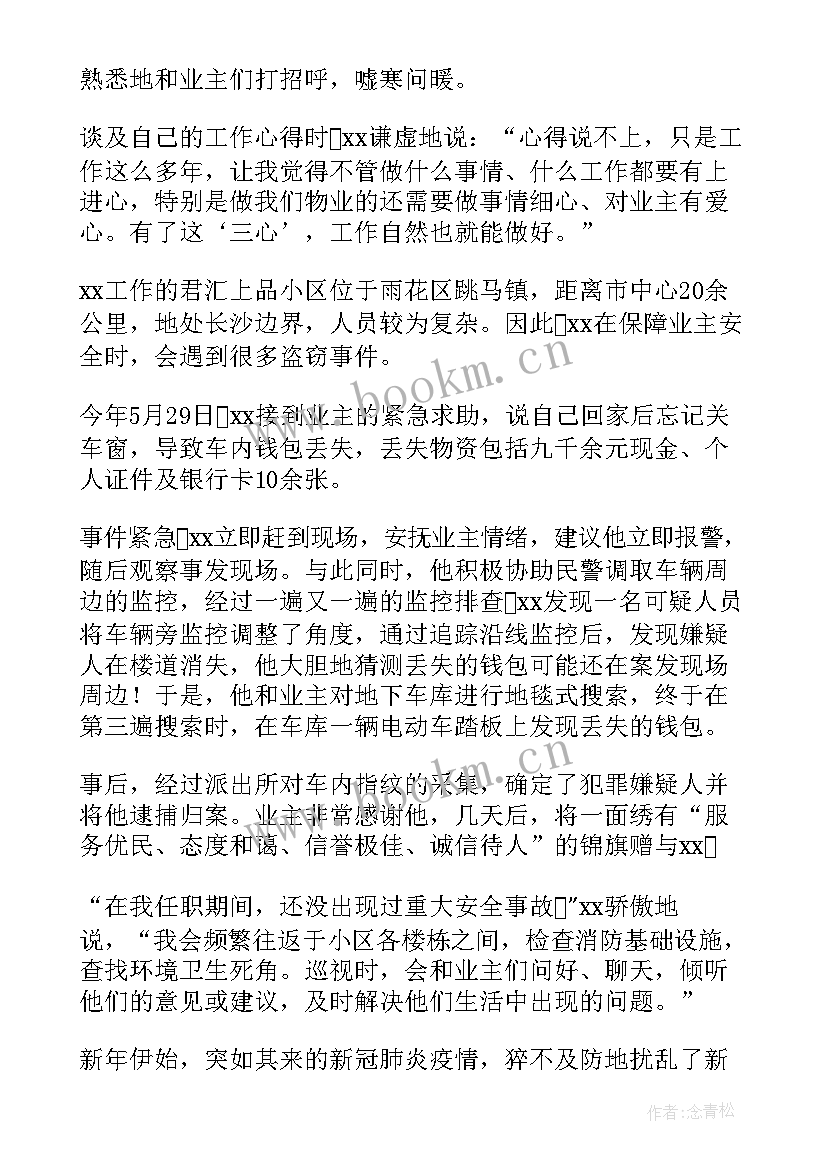 2023年疫情监狱个人先进事迹材料 疫情期间物业个人先进事迹材料(精选6篇)