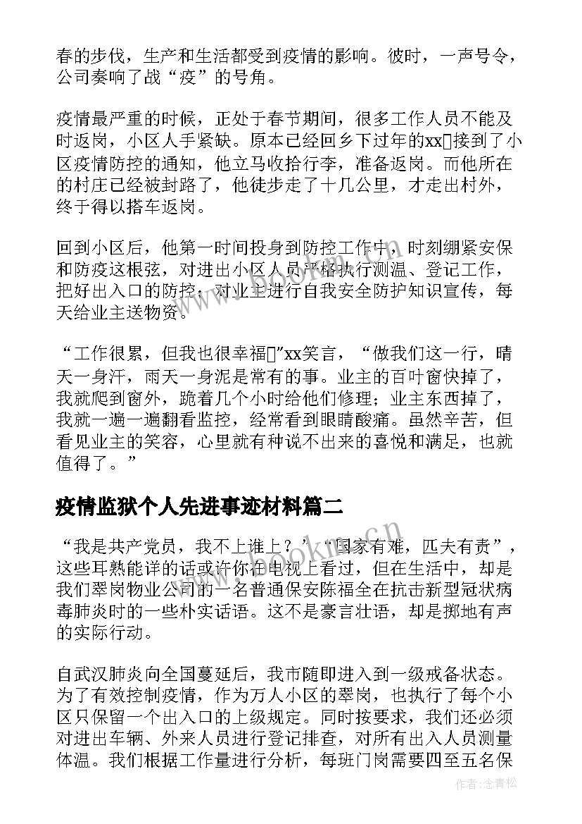 2023年疫情监狱个人先进事迹材料 疫情期间物业个人先进事迹材料(精选6篇)