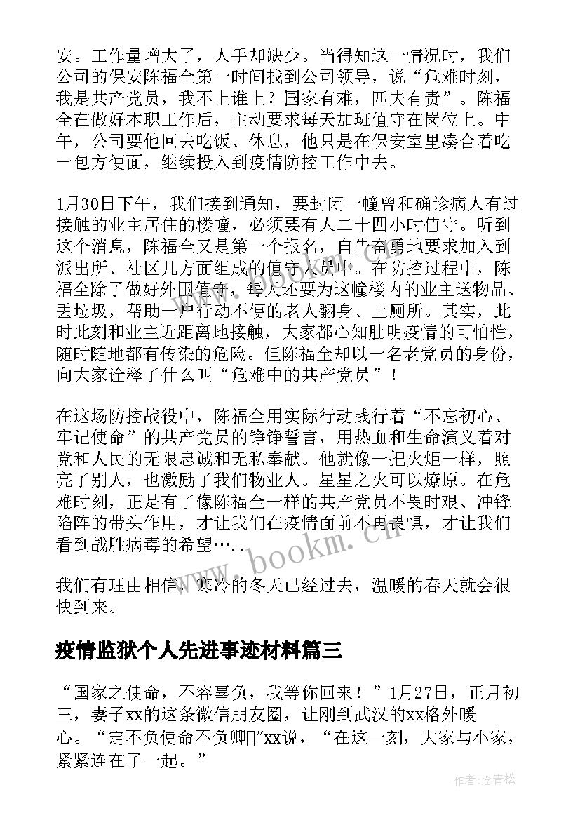 2023年疫情监狱个人先进事迹材料 疫情期间物业个人先进事迹材料(精选6篇)