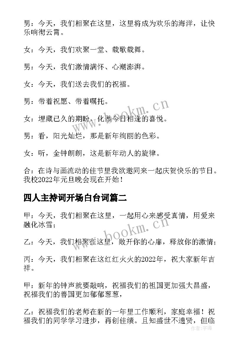 四人主持词开场白台词 校园联欢晚会主持词开场白四人(实用5篇)