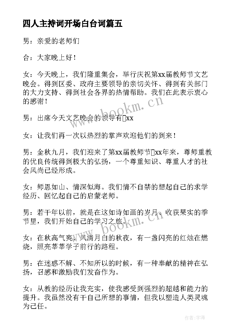 四人主持词开场白台词 校园联欢晚会主持词开场白四人(实用5篇)