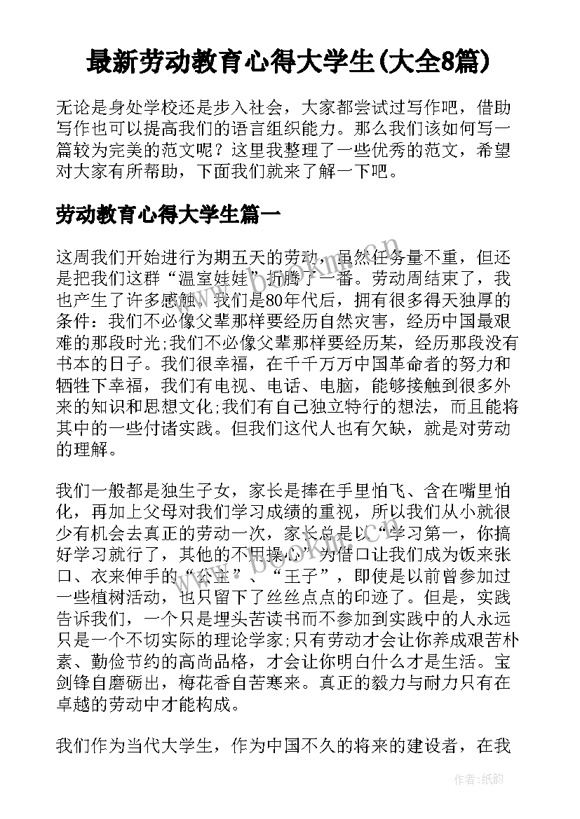 最新劳动教育心得大学生(大全8篇)