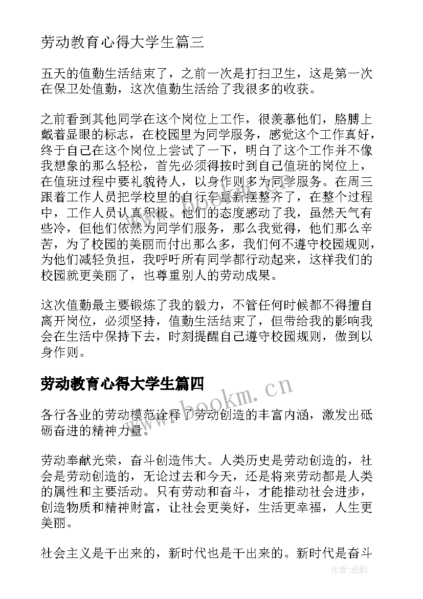 最新劳动教育心得大学生(大全8篇)