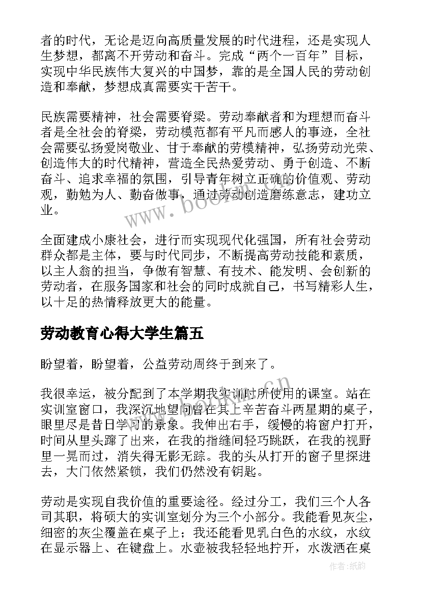 最新劳动教育心得大学生(大全8篇)