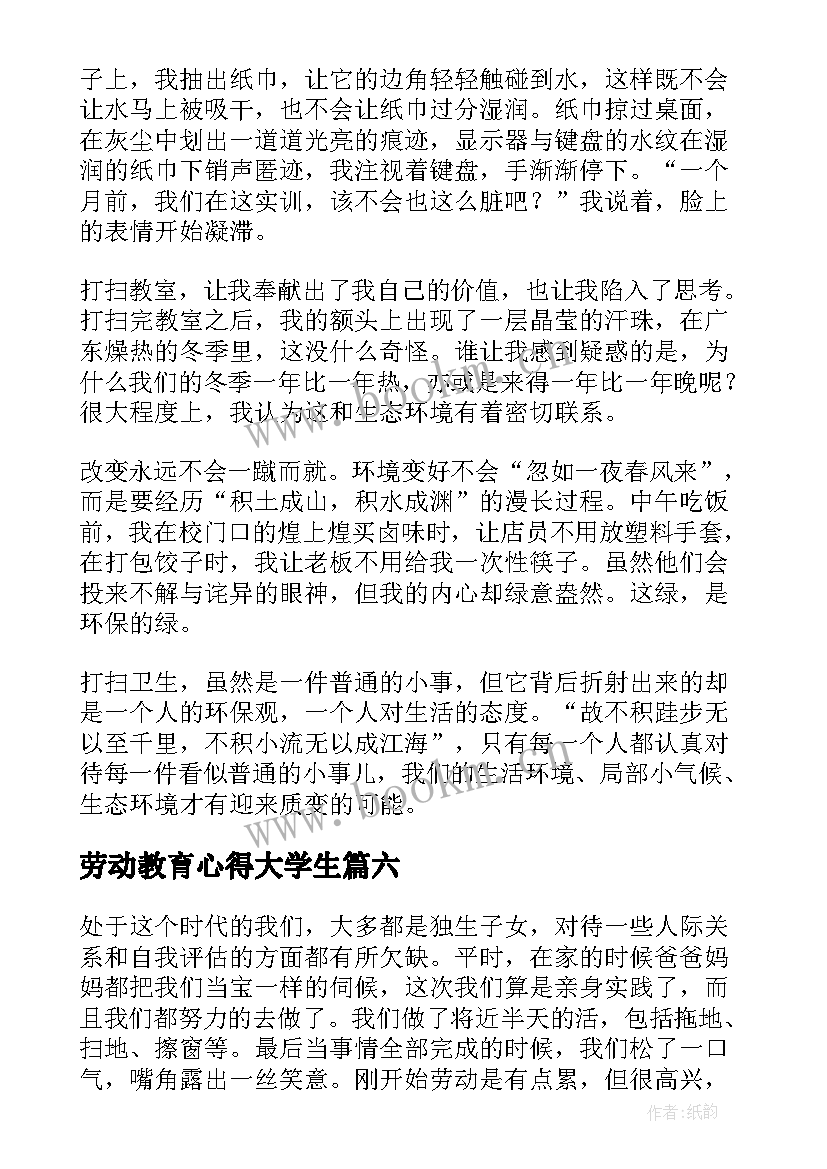 最新劳动教育心得大学生(大全8篇)