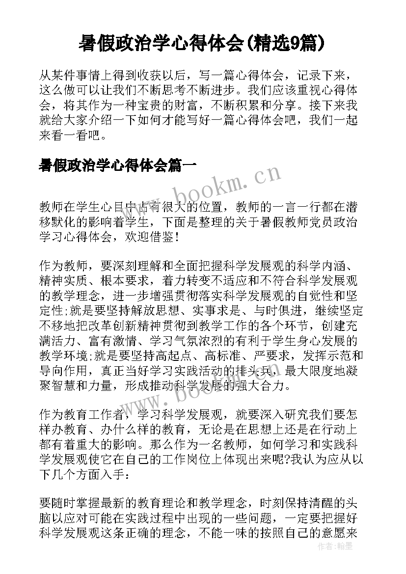 暑假政治学心得体会(精选9篇)