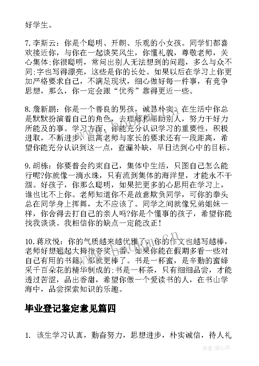 毕业登记鉴定意见(优质6篇)