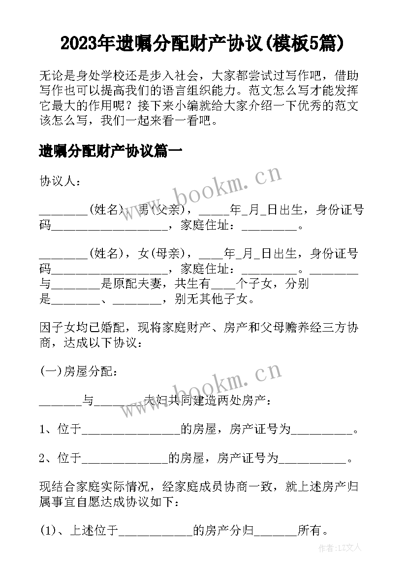 2023年遗嘱分配财产协议(模板5篇)