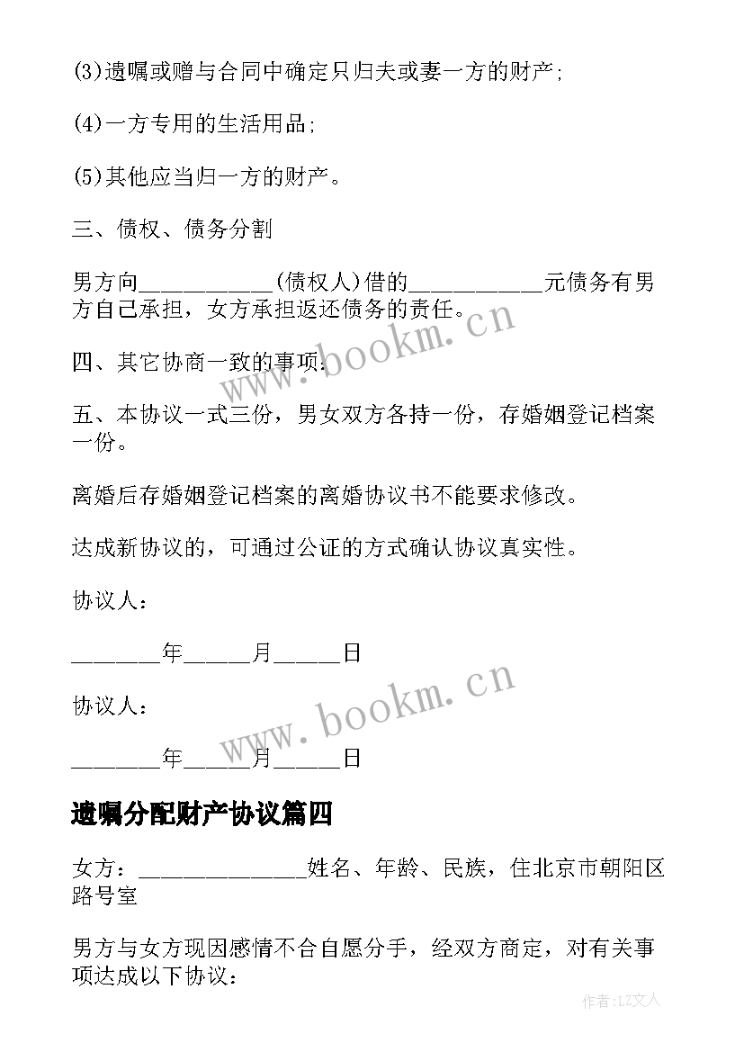 2023年遗嘱分配财产协议(模板5篇)