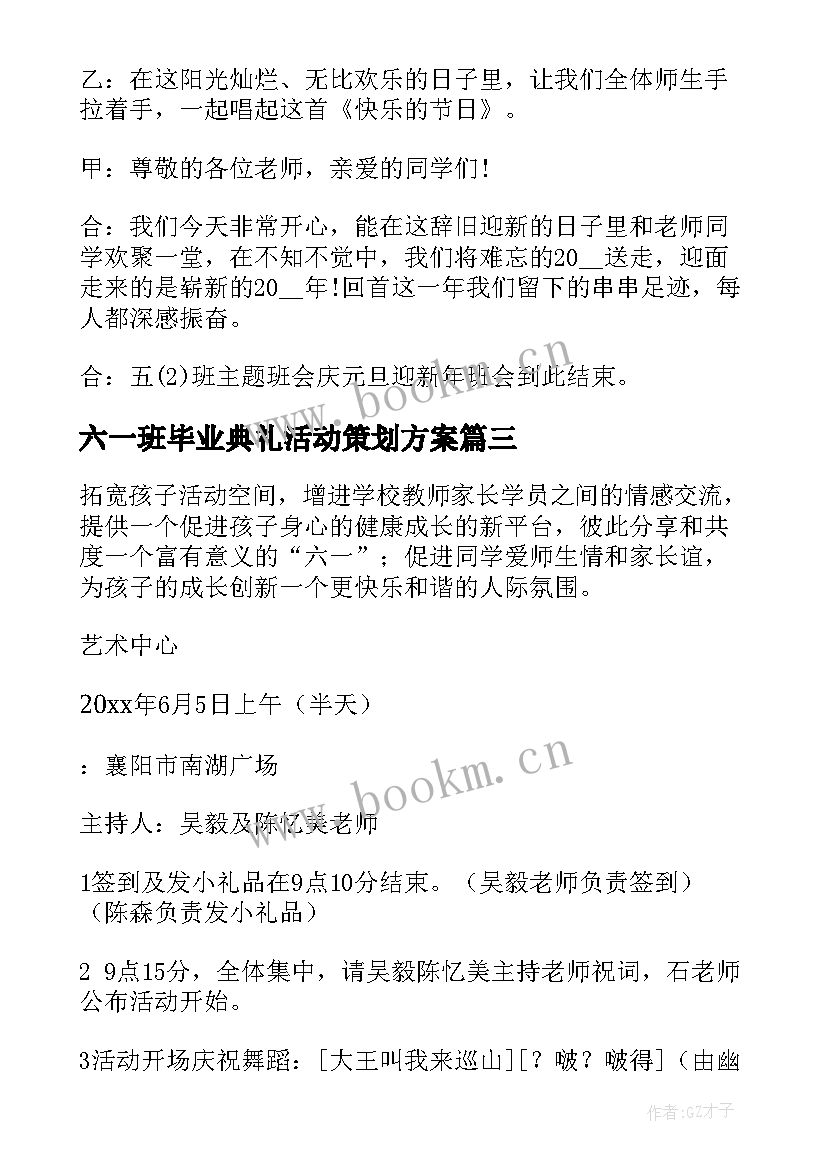 最新六一班毕业典礼活动策划方案 六一班级活动策划方案(优质5篇)