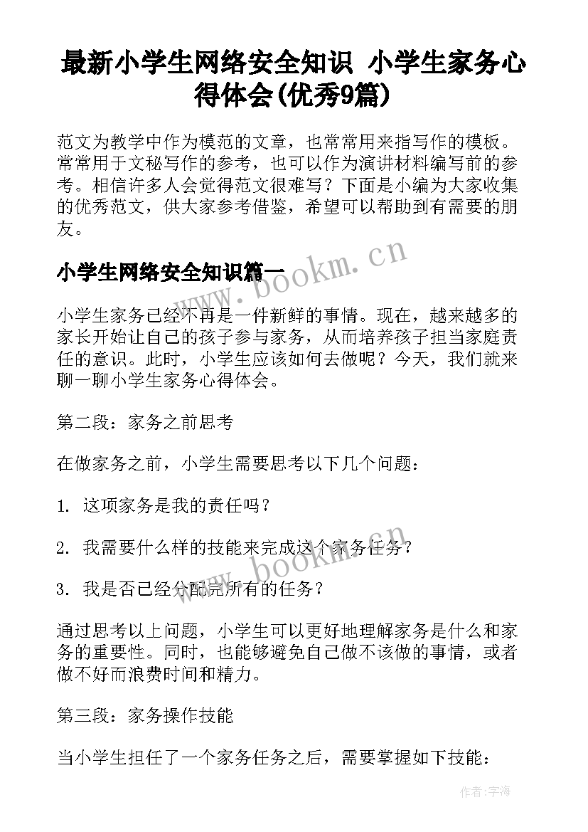 最新小学生网络安全知识 小学生家务心得体会(优秀9篇)