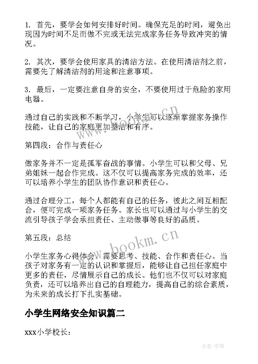 最新小学生网络安全知识 小学生家务心得体会(优秀9篇)