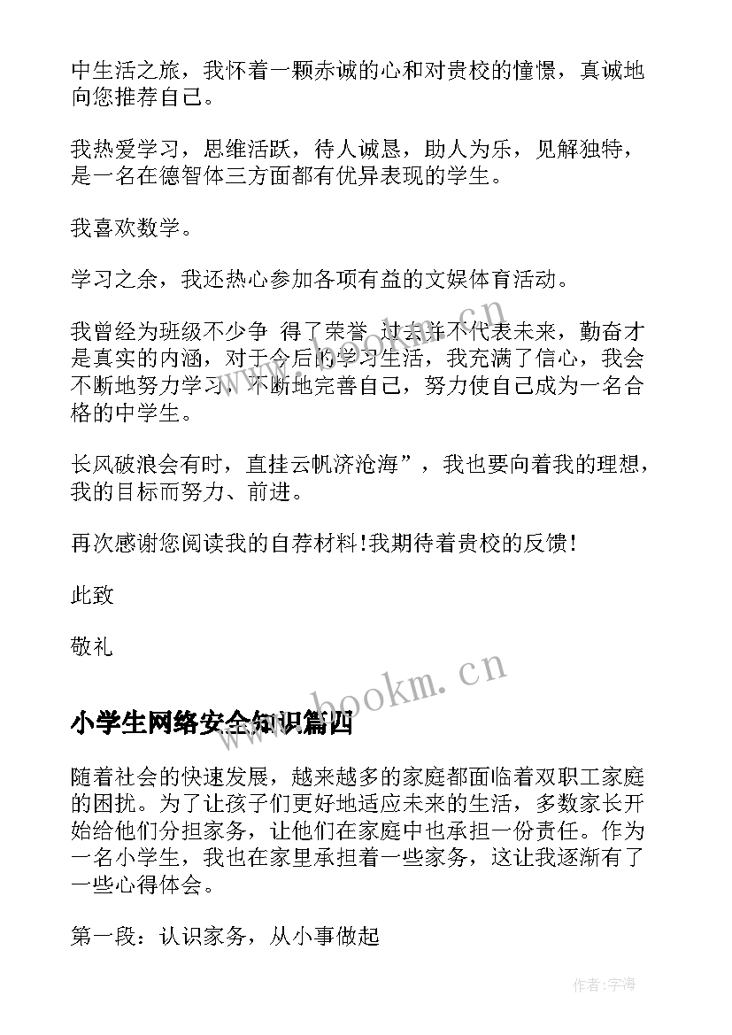 最新小学生网络安全知识 小学生家务心得体会(优秀9篇)