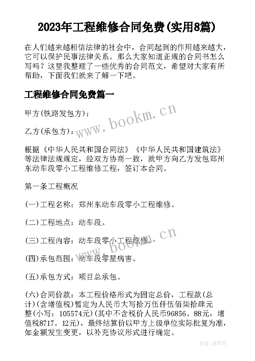 2023年工程维修合同免费(实用8篇)