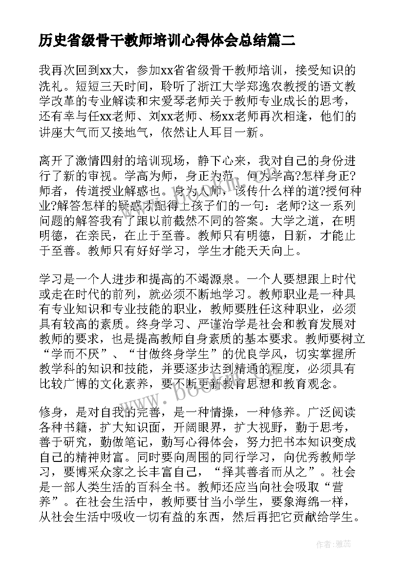 历史省级骨干教师培训心得体会总结 省级骨干教师培训心得体会(大全5篇)