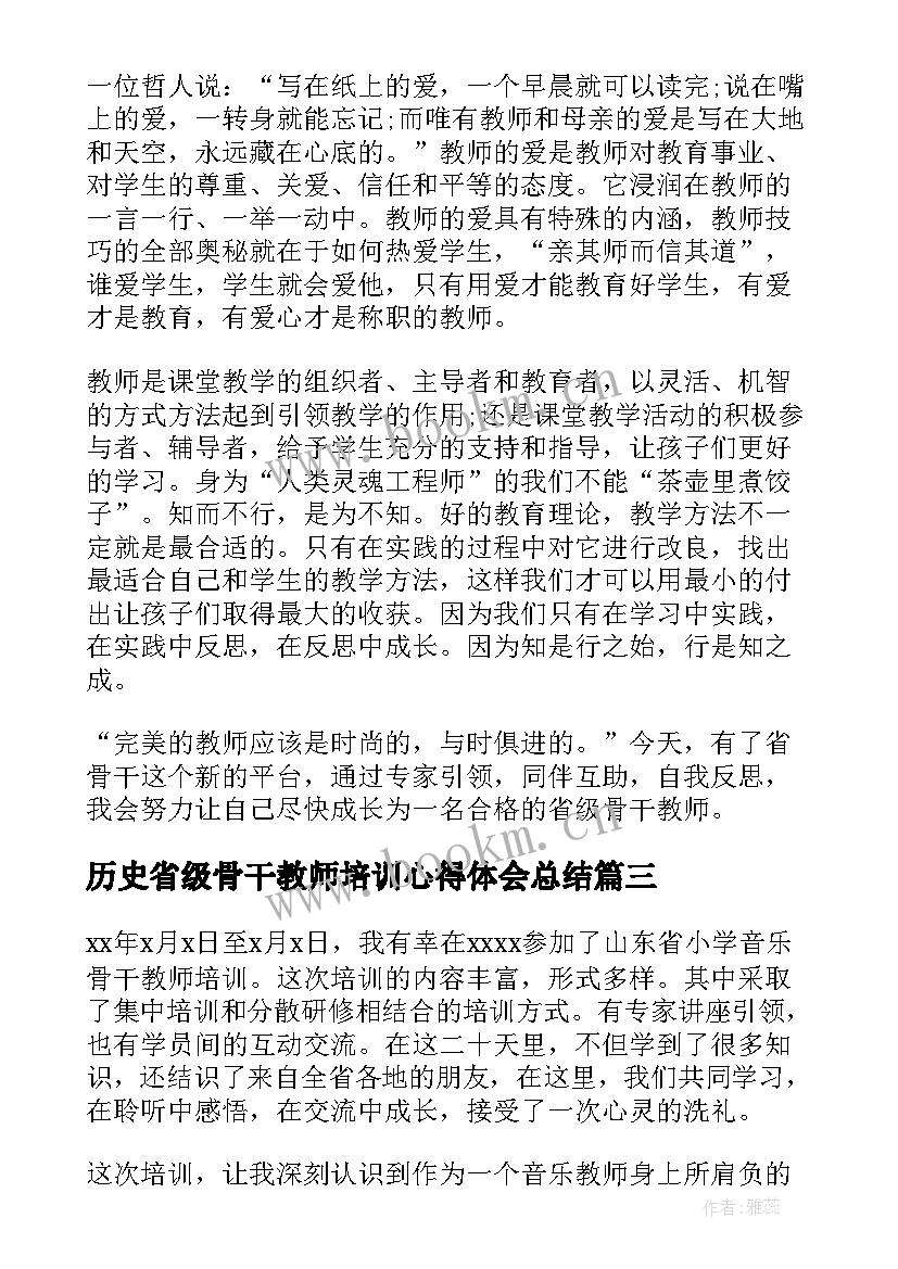 历史省级骨干教师培训心得体会总结 省级骨干教师培训心得体会(大全5篇)