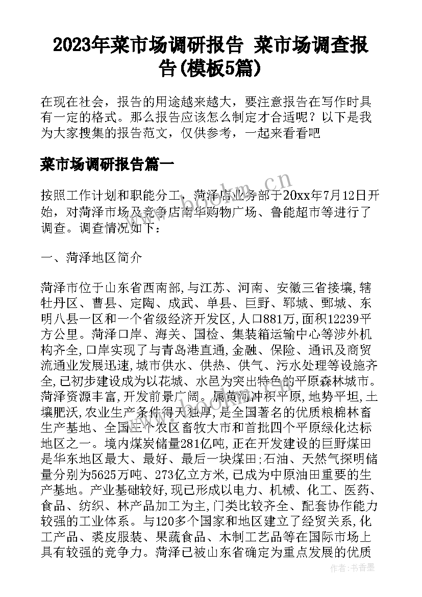 2023年菜市场调研报告 菜市场调查报告(模板5篇)