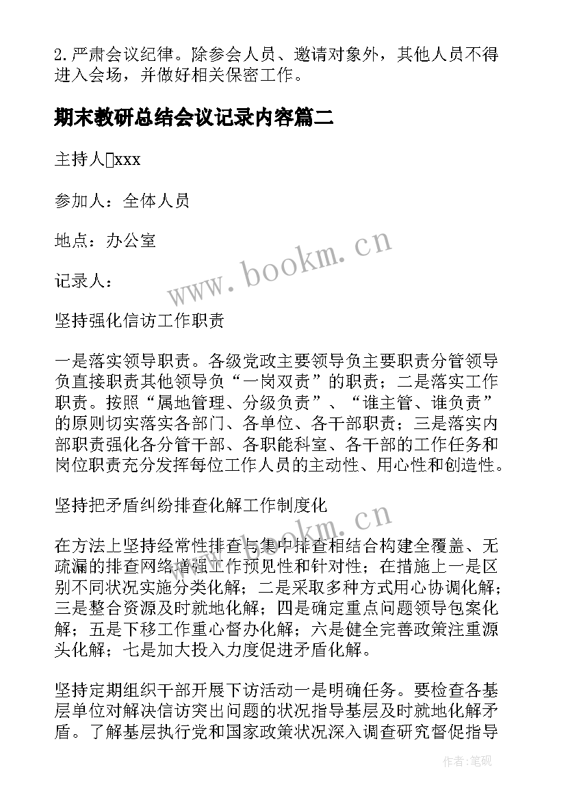 2023年期末教研总结会议记录内容(优秀5篇)