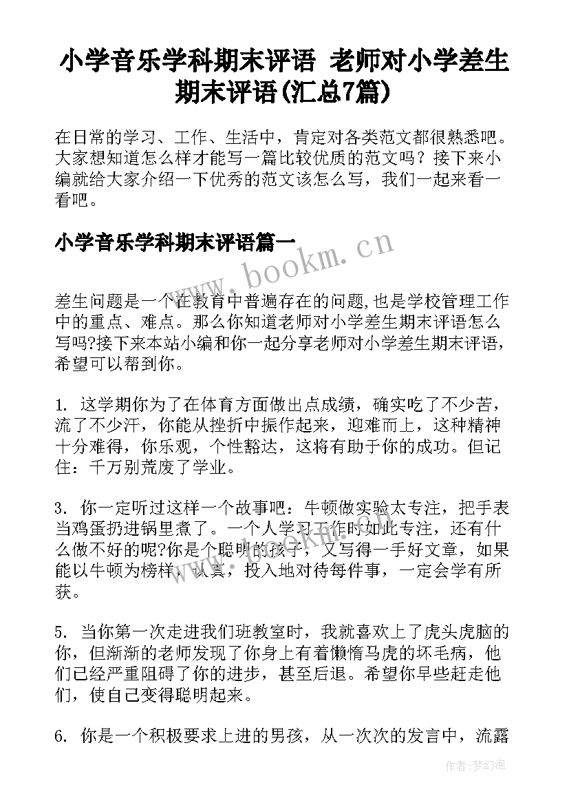 小学音乐学科期末评语 老师对小学差生期末评语(汇总7篇)