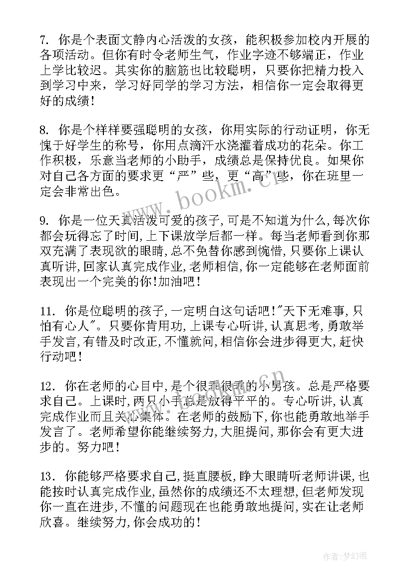 小学音乐学科期末评语 老师对小学差生期末评语(汇总7篇)