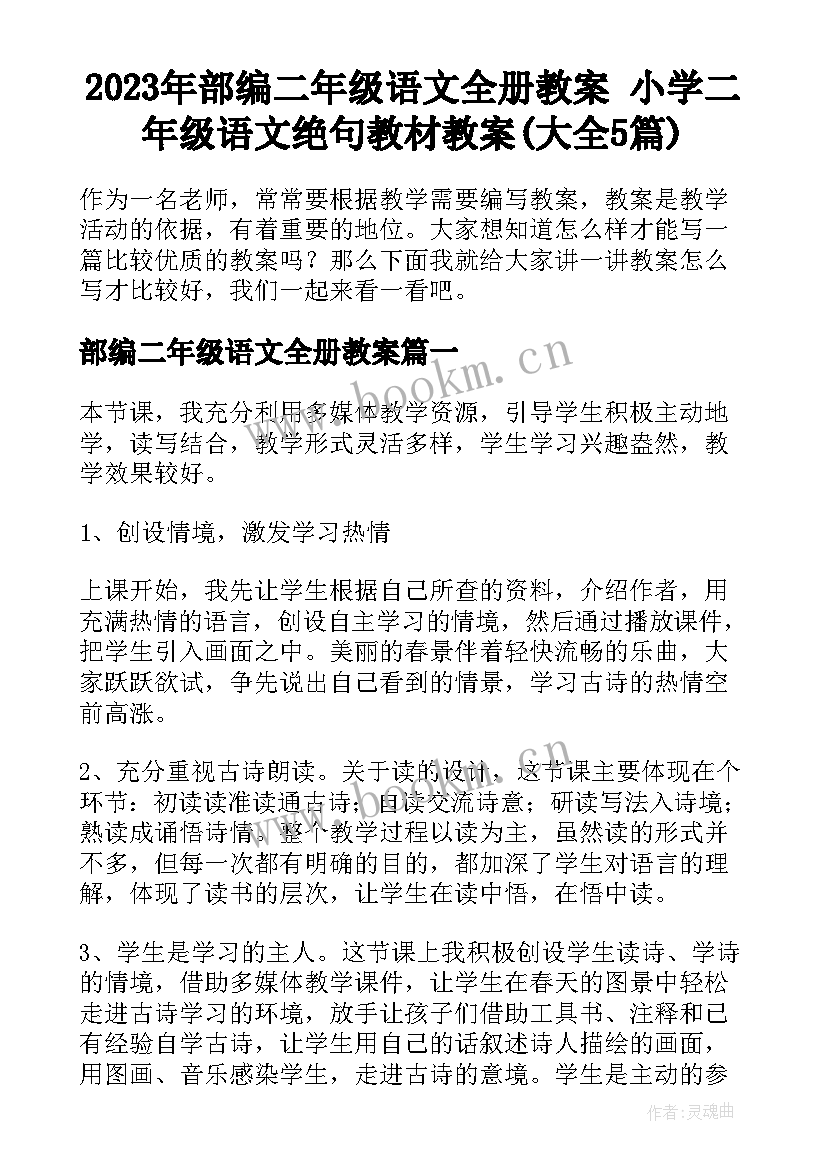 2023年部编二年级语文全册教案 小学二年级语文绝句教材教案(大全5篇)