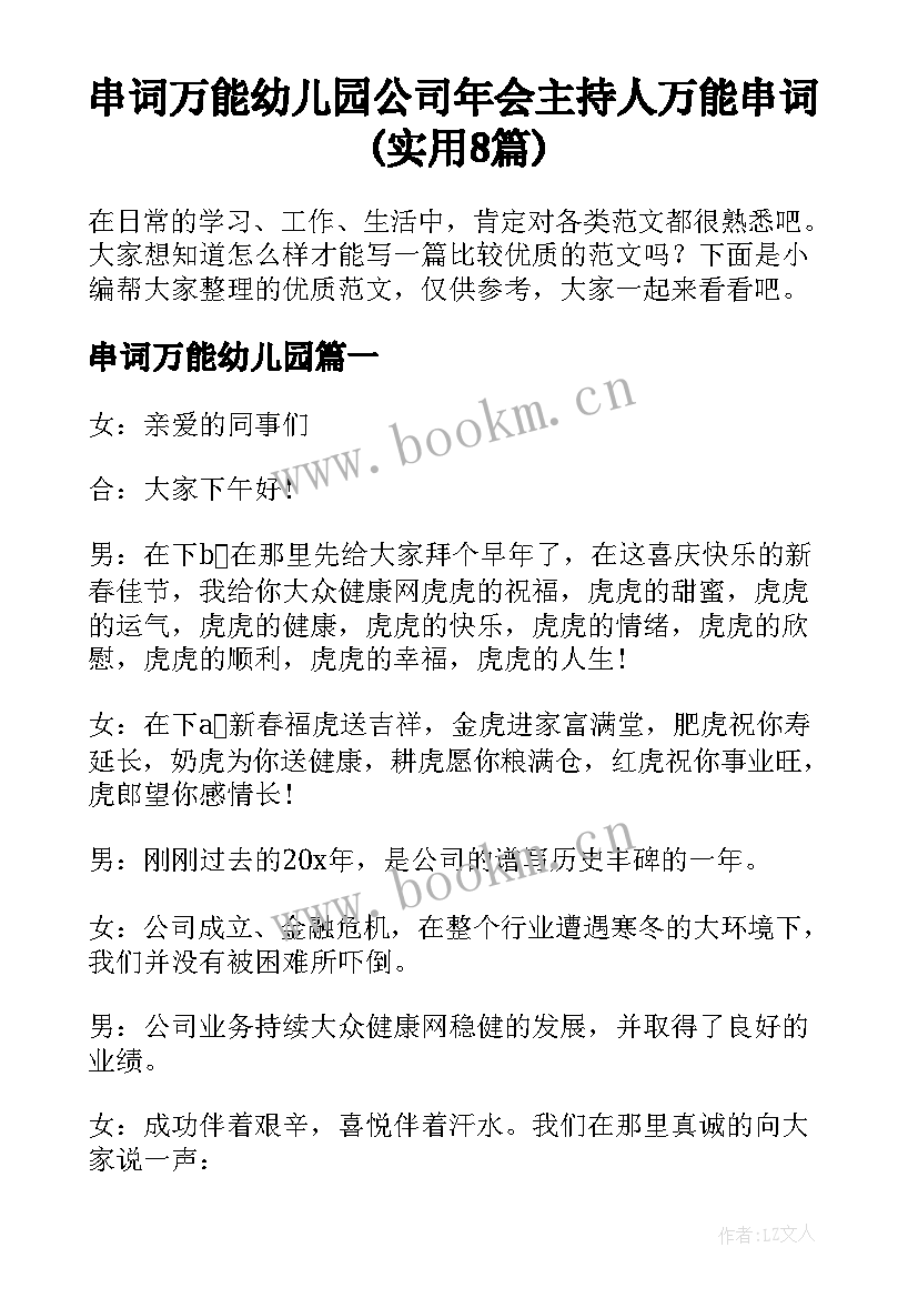 串词万能幼儿园 公司年会主持人万能串词(实用8篇)