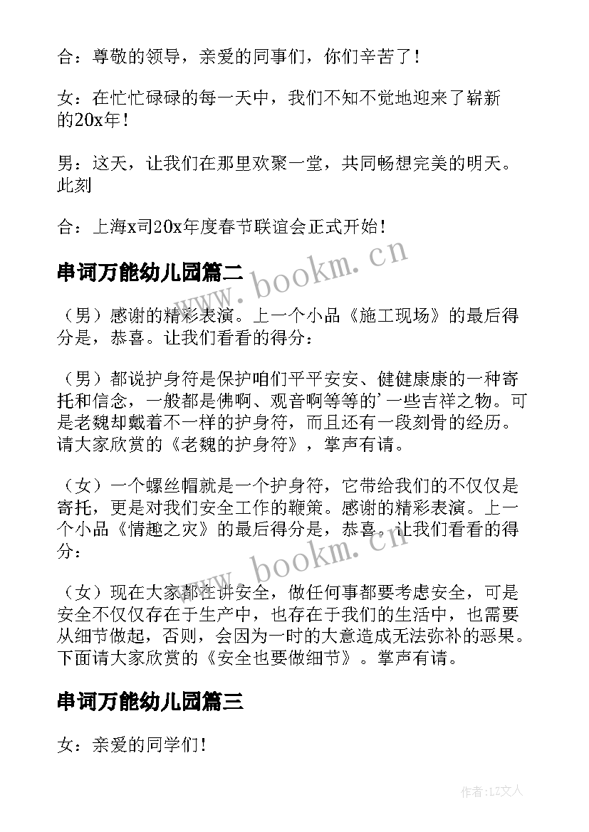 串词万能幼儿园 公司年会主持人万能串词(实用8篇)