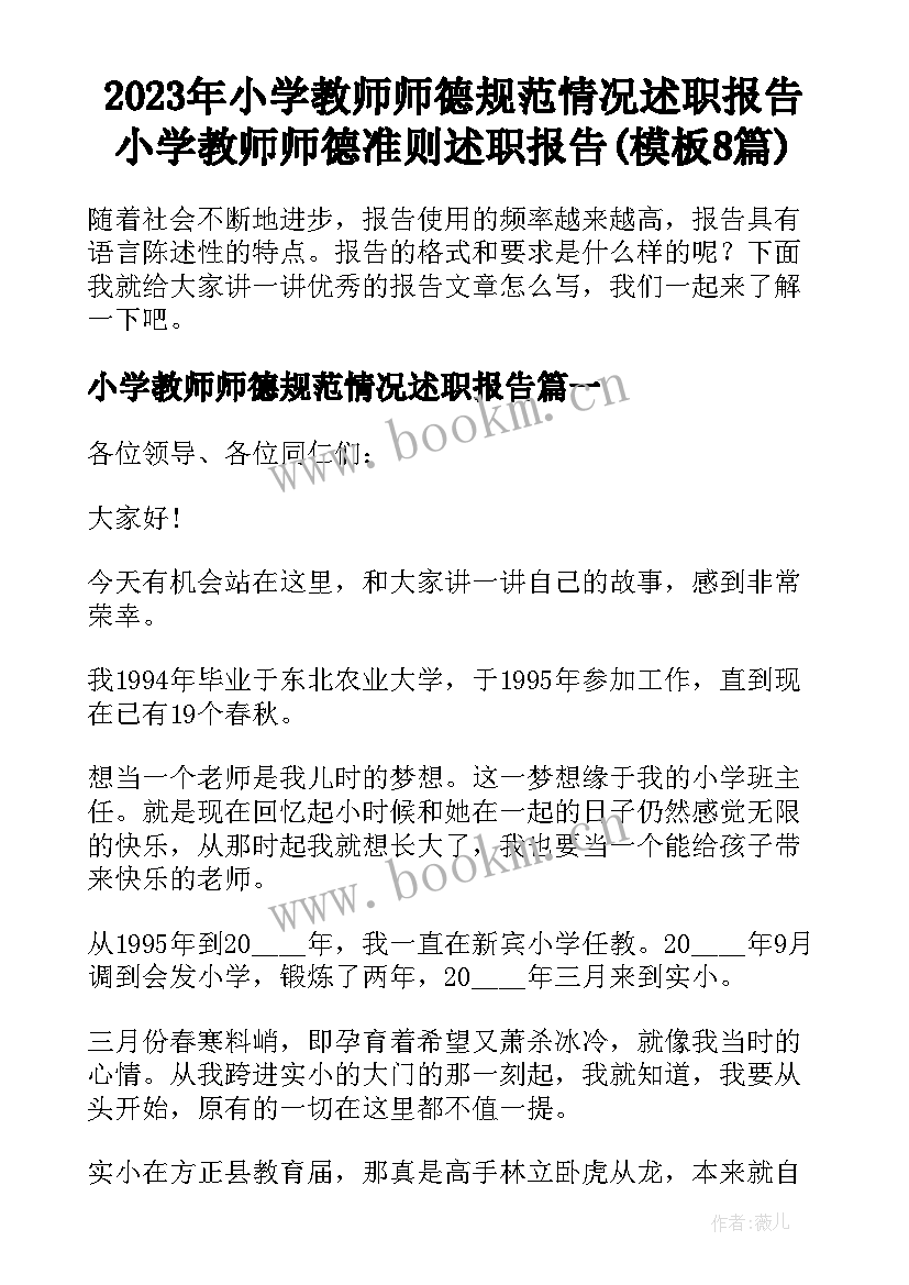 2023年小学教师师德规范情况述职报告 小学教师师德准则述职报告(模板8篇)