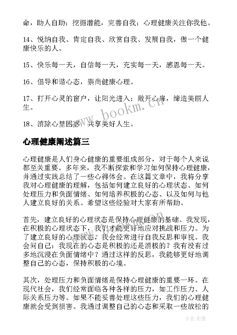 心理健康阐述 心理健康教案(优质6篇)