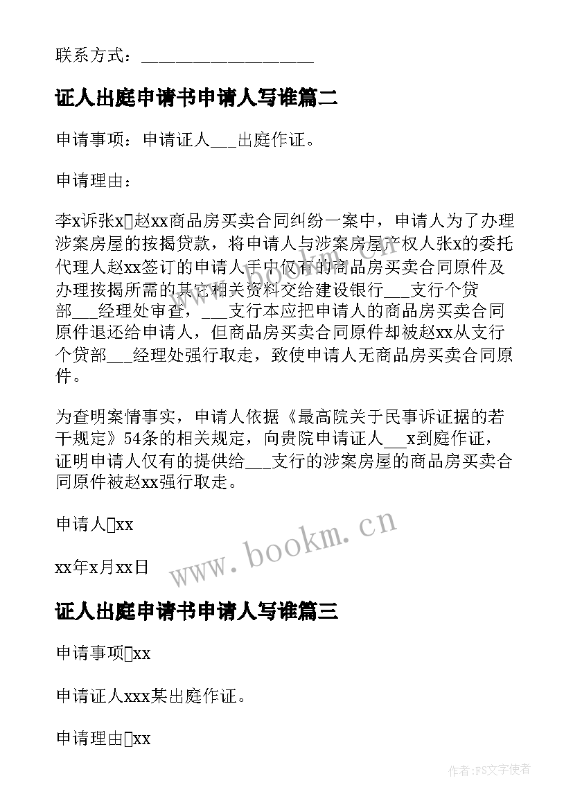 最新证人出庭申请书申请人写谁(汇总5篇)